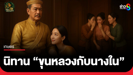 อีเสี้ยม ขยี้เกษตร เล่านิทาน "ขุนหลวงกับนางใน"