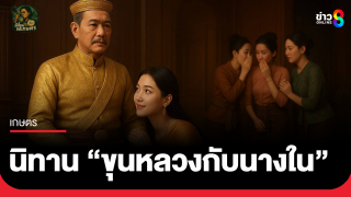 อีเสี้ยม ขยี้เกษตร เล่านิทาน "ขุนหลวงกับนางใน"