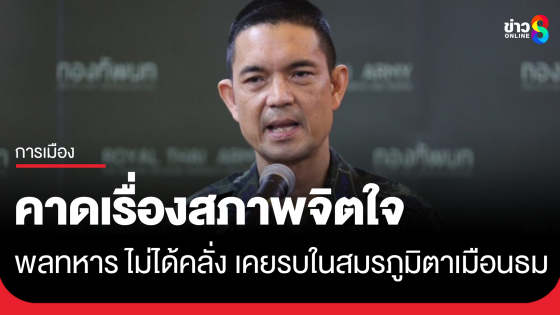 กองทัพบก ชี้แจง พลทหารปลิดชีพ ไม่ได้คลั่ง เป็นคนเงียบขรึม เคยรบที่สมรภูมิตาเมือนธม