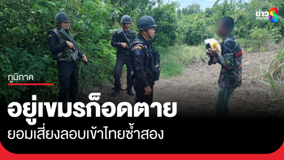 อยู่เขมรก็อดตาย! ยอมเสี่ยงลอบเข้าไทยซ้ำสอง