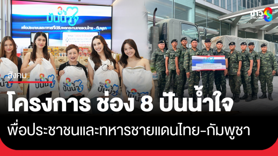 ทีมผู้บริหาร-นักแสดง สถานีโทรทัศน์ช่อง 8 พร้อมพนักงานจิตอาสา ร่วมใจแพ็คถุงยังชีพ โครงการ ช่อง 8 ปันน้ำใจ เพื่อประชาชนและทหารชายแดนไทย-กัมพูชา