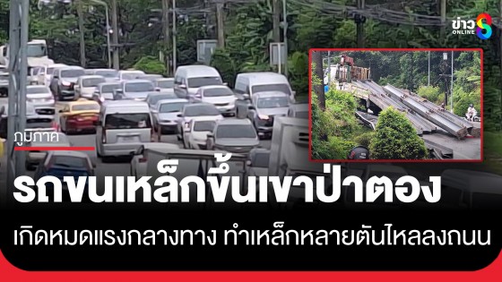 หวาดเสียว! รถบรรทุกเหล็กหมดแรงกลางเขาป่าตอง เหล็กหลายตันไหลลงถนน-รถติดหนักมาก