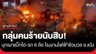 กลุ่มคนร้ายบุกเผาแบ็กโฮ-รถบรรทุก โรงงานไฟฟ้าชีวมวล อ.แว้ง ก่อนมีเสียงระเบิด...