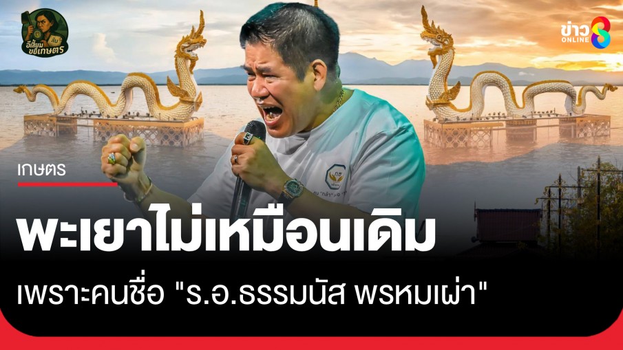 พะเยาไม่เหมือนเดิม เพราะคนชื่อ "ร.อ.ธรรมนัส พรหมเผ่า"