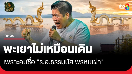 พะเยาไม่เหมือนเดิม เพราะคนชื่อ "ร.อ.ธรรมนัส...