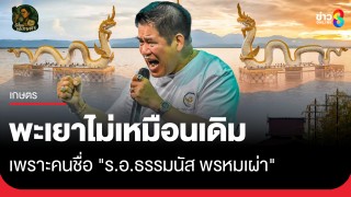 พะเยาไม่เหมือนเดิม เพราะคนชื่อ "ร.อ.ธรรมนัส...
