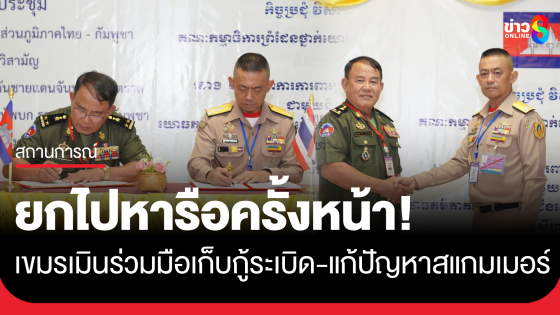 "กัมพูชา" ยังไม่ยอมร่วมมือเก็บกู้ทุ่นระเบิด แก้ปัญหาสแกมเมอร์ หลังไทยเสนอในเวที RBC ไทย-กัมพูชา ชายแดนจันทบุรี-ตราด