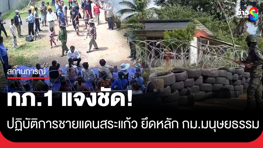 กองทัพภาคที่ 1 แจงชัด! ปฏิบัติการชายแดนสระแก้ว ยึดหลักกฎหมายมนุษยธรรม