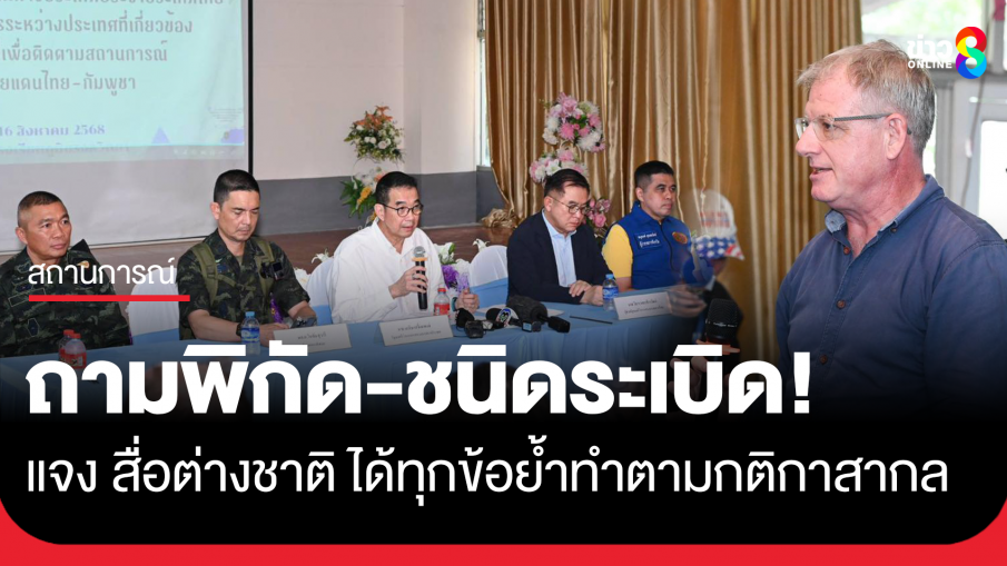 "มาริษ-ทีมโฆษกกองทัพบก" ตอบ "สื่อต่างชาติ" ชัดทุกประเด็น ย้ำไทยยึดมั่นการทูตและกฎหมายสากล...