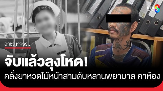 จับแล้วลุงโหด! คลั่งยาหวดไม้หน้าสามดับหลาน นศ.พยาบาล คาห้องพัก...