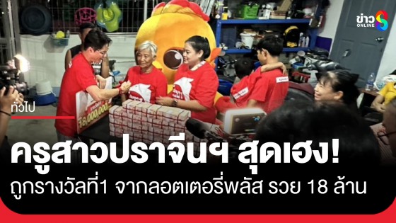 ครูสาวปราจีนฯ สุดเฮง! ถูกรางวัลที่1 จากลอตเตอรี่พลัส 3 ใบ รวยคนเดียว 18 ล้านบาท