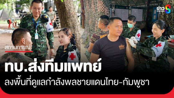 "กองทัพบก" จัดส่งทีมแพทย์ ลงพื้นที่ประเมินสภาพจิตใจกำลังพล ที่ปฏิบัติภารกิจ ชายแดนไทย - กัมพูชา