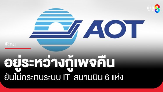 AOT แจง เฟซบุ๊ก "AOT Official" ถูกแฮ็ก กำลังกู้คืน ยันไม่กระทบระบบ IT-สนามบิน 6 แห่ง