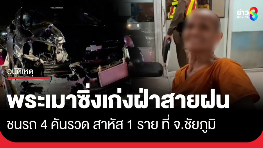 พระเมาซิ่งเก่งฝ่าสายฝน ชนรถ 4 คันรวด บาดเจ็บสาหัส 1 ราย