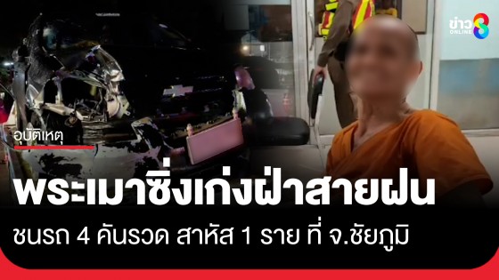 พระเมาซิ่งเก่งฝ่าสายฝน ชนรถ 4 คันรวด บาดเจ็บสาหัส 1 ราย