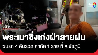 พระเมาซิ่งเก่งฝ่าสายฝน ชนรถ 4 คันรวด บาดเจ็บสาหัส 1 ราย