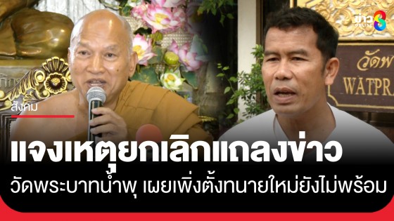 ไวยาวัจกร วัดพระบาทน้ำพุ ประกาศยกเลิกแถลงข่าว แจงเพิ่งตั้งทนายใหม่ ยังไม่พร้อม