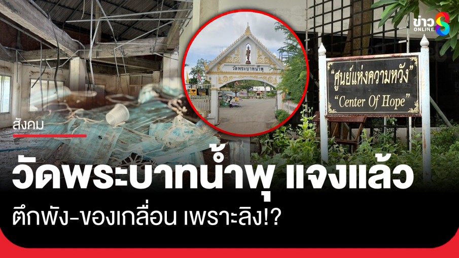 วัดพระบาทน้ำพุ แจงปม ตึกร้าง - อ้างลิงบุกทำพัง ข้าวของทิ้งไว้ยังไม่เก็บ เพราะหมดอายุ รอบูรณะ