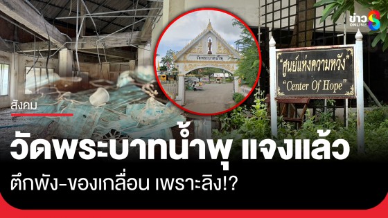 วัดพระบาทน้ำพุ แจงปม ตึกร้าง - อ้างลิงบุกทำพัง ข้าวของทิ้งไว้ยังไม่เก็บ เพราะหมดอายุ รอบูรณะ