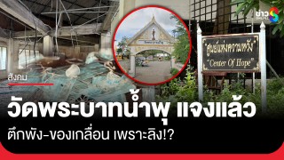 วัดพระบาทน้ำพุ แจงปม ตึกร้าง - อ้างลิงบุกทำพัง ข้าวของทิ้งไว้ยังไม่เก็บ...