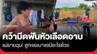 แม่ยายฉุน! ลูกเขยเมาขอมีอะไรด้วย...