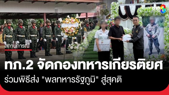 กองทัพภาคที่ 2 จัดกองทหารเกียรติยศ ร่วมพิธีส่ง "พลทหารรัฐภูมิ เทพศิริ" สู่สุคติ