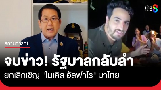 "จิรายุ" โฆษกรัฐบาล เผย ยกเลิกเชิญ "ไมเคิล อัลฟาโร" ตอนแรกเข้าใจว่าเป็นสื่อ ตรวจสอบ พบ เป็นล็อบบี้ยิสต์