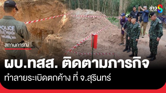 ผู้บัญชาการทหารสูงสุด ติดตามภารกิจทำลายระเบิดตกค้าง จ.สุรินทร์