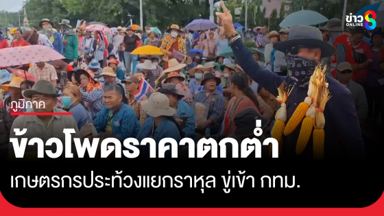 เกษตรกรชุมนุมแยกราหุล ราคาข้าวโพดตกต่ำ