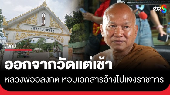 "หลวงพ่ออลงกต" เดินทางออกจากวัดแต่เช้า พร้อมหอบเอกสารปึกใหญ่ อ้างไปชี้แจงกับส่วนราชการ
