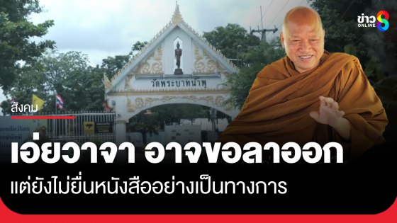 หลวงพ่ออลงกต เอ่ยอาจลาออก แต่ยังไม่ยื่นหนังสือเป็นทางการ