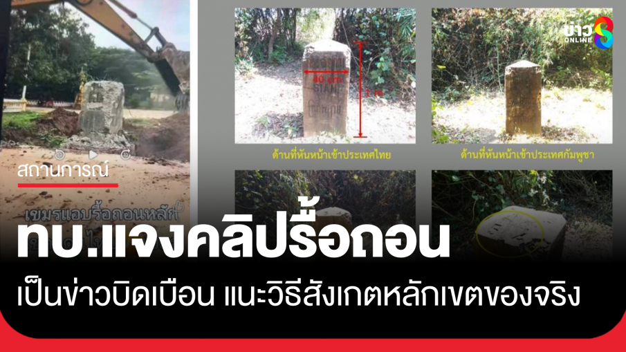 ทบ. แจงคลิปรื้อถอนหลักเขตแดน เป็นข่าวบิดเบือน