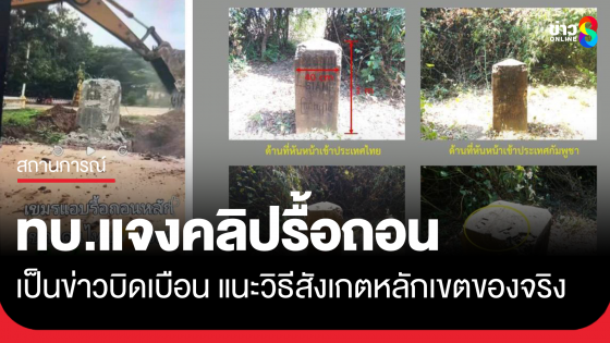 ทบ. แจงคลิปรื้อถอนหลักเขตแดน เป็นข่าวบิดเบือน