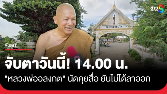 จับตาวันนี้! 14.00 น. "หลวงพ่ออลงกต" นัดคุยสื่อ ยันไม่ได้ลาออก แต่ขอเวลา 1 เดือนพิสูจน์ความจริง