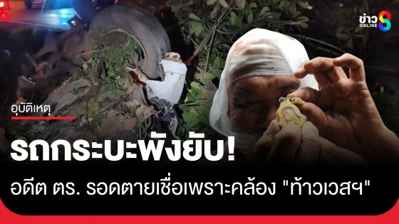 อดีตตำรวจ ขับกระบะคว่ำพังยับกลางถนน รอดตายหวุดหวิดเชื่อเพราะคล้อง "ท้าวเวสฯ"
