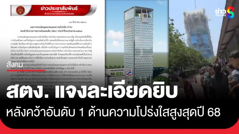 สตง. ร่อนเอกสารแจงวิธีการเก็บข้อมูล 3 ส่วน หลังคว้าอันดับ 1 กลุ่มองค์กรอิสระ โปร่งใสสูงสุดปี 68