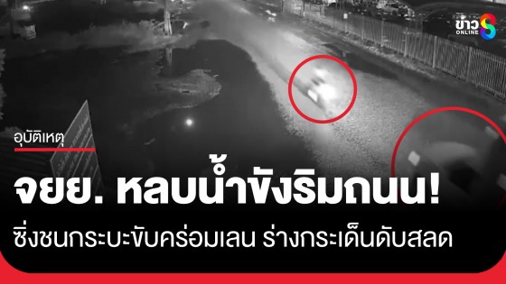 สลด! จยย. ซิ่งหลบน้ำขังริมถนน พุ่งชนกระบะขับคร่อมเลน ร่างกระเด็นดับ