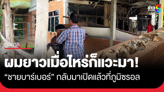 "ชายบาร์เบอร์" ร้านเดียวในหมู่บ้าน ว่างจากลูกค้าก็เก็บเศษสะเก็ดระเบิด