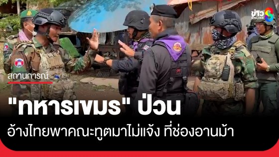 "ทหารเขมร" ป่วน อ้างไทยพาคณะทูตมาไม่แจ้ง...