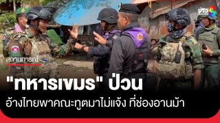 "ทหารเขมร" ป่วน อ้างไทยพาคณะทูตมาไม่แจ้ง...