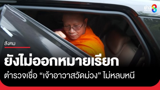 ตร.ยังไม่ออกหมายเรียก "เจ้าอาวาสวัดม่วง" คดีเงิน 10 ล้าน - ทองคำ 250 บาทหาย เชื่อเจ้าอาวาสไม่หลบหนี  