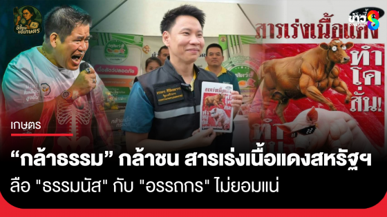 "กล้าธรรม" กล้าชน สารเร่งเนื้อแดงจากสหรัฐฯ ลือ "ธรรมนัส" กับ "อรรถกร" ไม่ยอมแน่