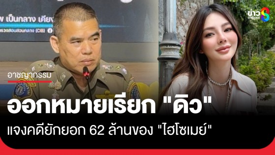 กองปราบฯ ออกหมายเรียก "ดิว อริสรา" แจงคดียักยอก 62 ล้าน "ไฮโซเมย์"
