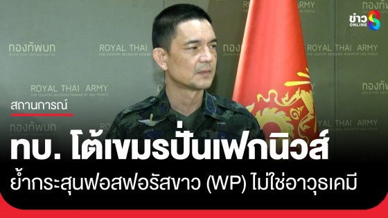 ทบ. แจงกระสุนฟอสฟอรัสขาว (WP) ไม่ใช่อาวุธเคมี หลัง CMAC กัมพูชาเผยแพร่ข้อมูลบิดเบือนข้อเท็จจริง