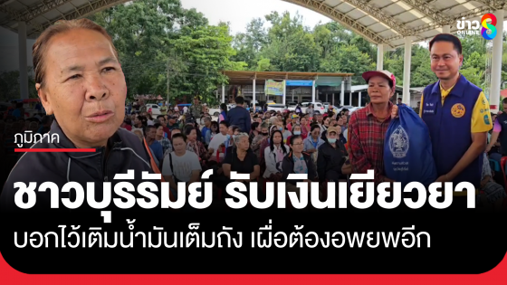 ชาวบ้านบุรีรัมย์รับเงินเยียวยา บอกจะเอาไว้เติมน้ำมัน เผื่อต้องอพอพอีก