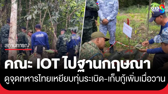 คณะ IOT ลงพื้นที่ดูจุดทหารไทยเหยียบทุ่นระเบิด ใกล้ฐานกฤษณา ศรีสะเกษ