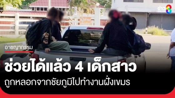 ตร.ช่วย 4 เด็กสาว อายุ  13-16 ปี ถูกหลอกจากชัยภูมิไปทำงานฝั่งเขมร