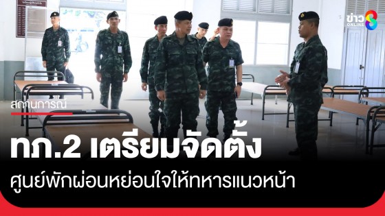 กองทัพภาคที่ 2 เตรียมจัดตั้ง ศูนย์พักผ่อนหย่อนใจให้ทหารแนวหน้า ผ่อนคลายความตึงเครียดในภาวะหลังสงคราม