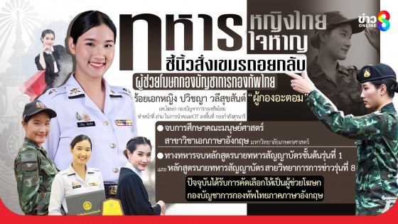 เปิดวาร์ป "ผู้กองอะตอม" ทหารหญิงไทยใจหาญ ชี้นิ้วสั่งทหารเขมรถอยกลับ ที่ช่องอานม้า