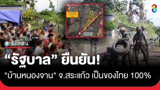 "รัฐบาล" ยืนยัน! "บ้านหนองจาน" จ.สระแก้ว เป็นของไทย 100%